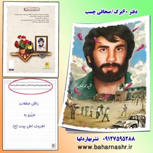 دفتر مشق 60 برگ (طرح شهدا) شهید جهان آرا